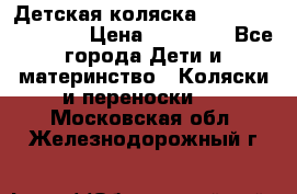 Детская коляска Reindeer Eco line › Цена ­ 39 900 - Все города Дети и материнство » Коляски и переноски   . Московская обл.,Железнодорожный г.